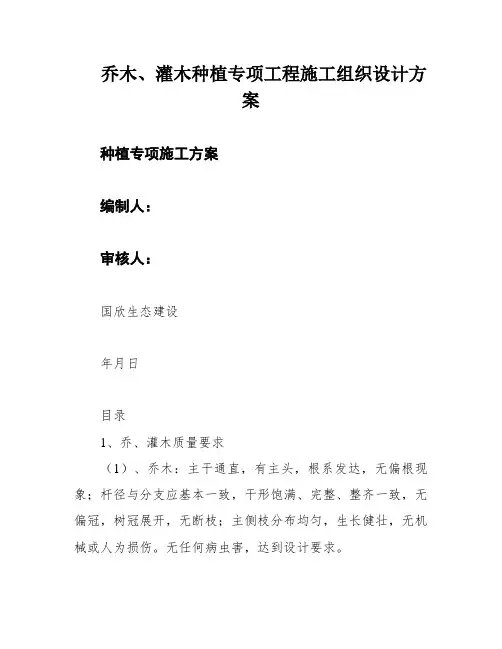 乔木、灌木种植专项工程施工组织设计方案