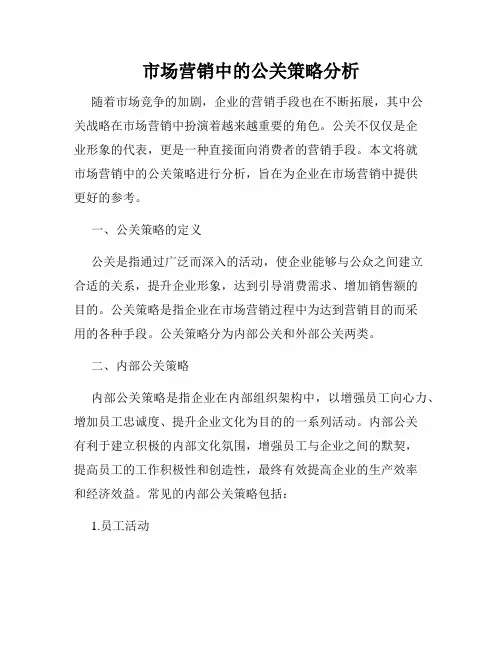 市场营销中的公关策略分析