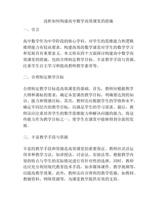 浅析如何构建高中数学高效课堂的措施
