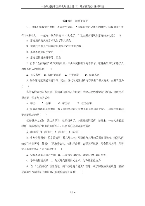 人教版道德和法治七年级上册 7.3 让家更美好 课时训练