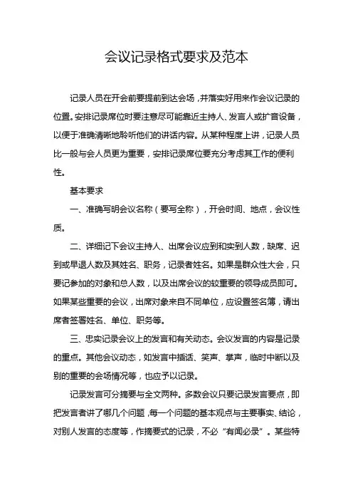 会议记录格式要求及范本