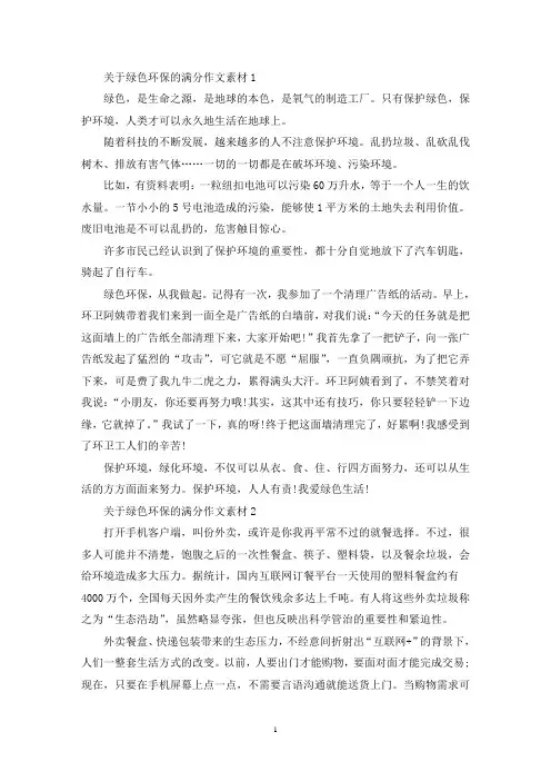 精选关于绿色环保的满分作文素材