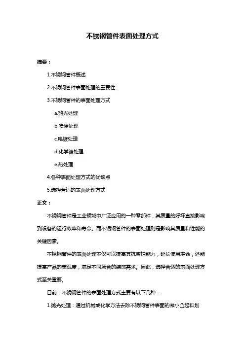 不锈钢管件表面处理方式