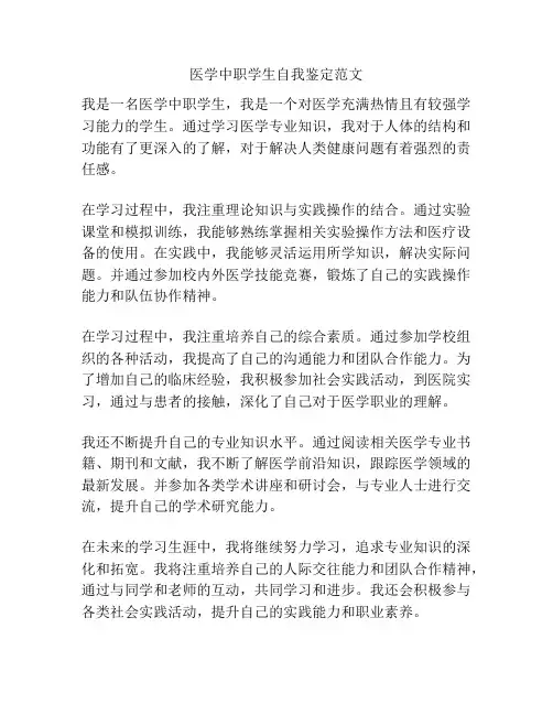 医学中职学生自我鉴定范文