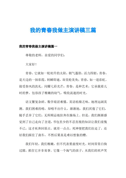 我的青春我做主演讲稿三篇