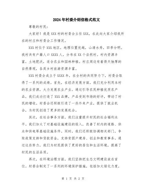 2024年村委介绍信格式范文
