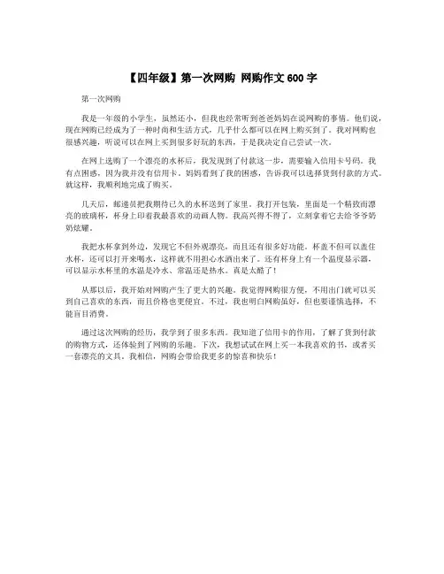 【四年级】第一次网购 网购作文600字