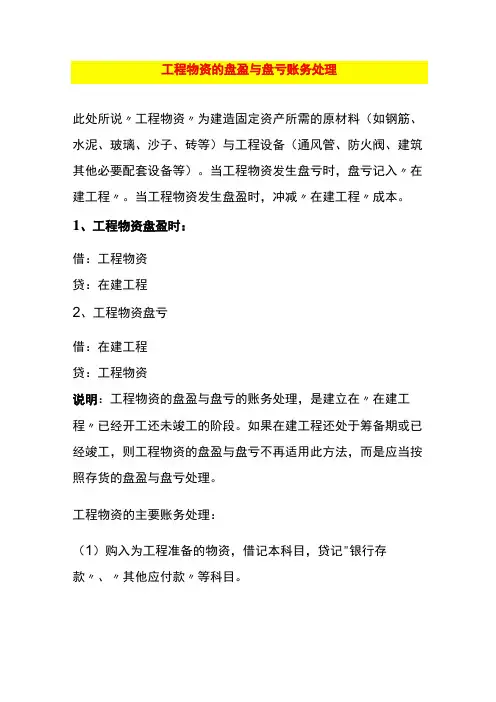 工程物资的盘盈与盘亏账务处理