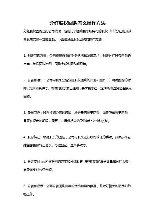 分红股权回购怎么操作方法