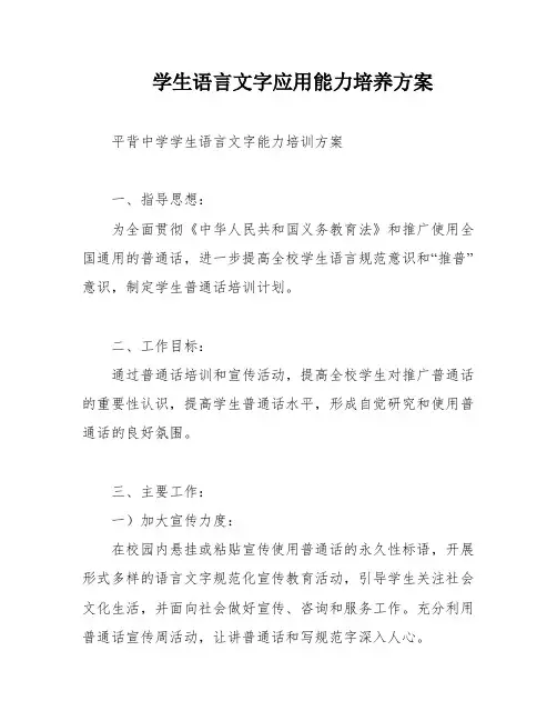 学生语言文字应用能力培养方案