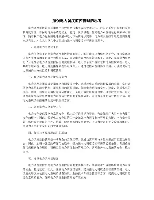 加强电力调度监控管理的思考
