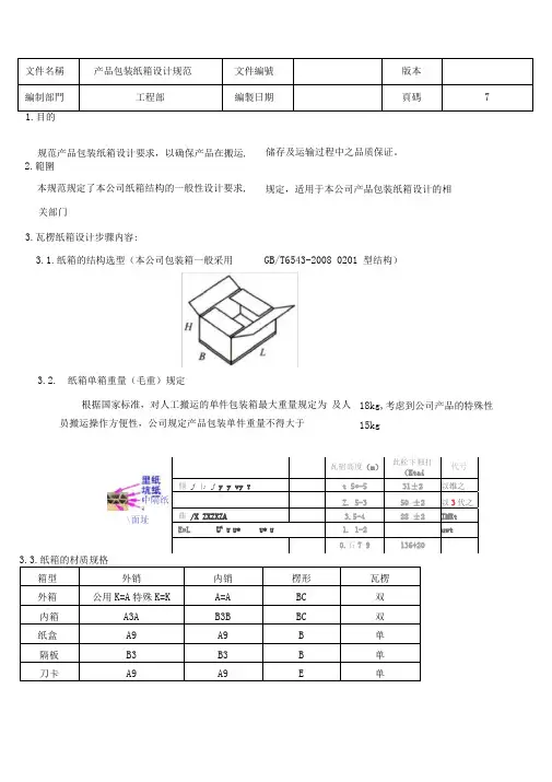 产品包装纸箱设计规范