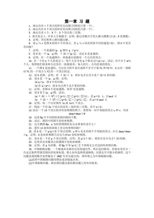 哈工大图论习题