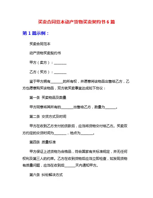 买卖合同范本动产货物买卖契约书6篇