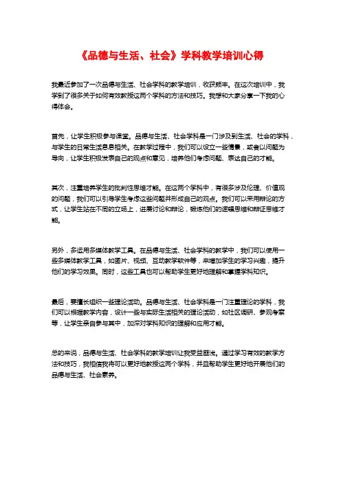 《品德与生活、社会》学科教学培训心得 ()