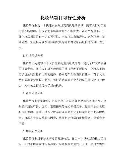 化妆品项目可行性分析
