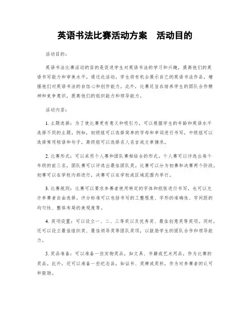 英语书法比赛活动方案  活动目的