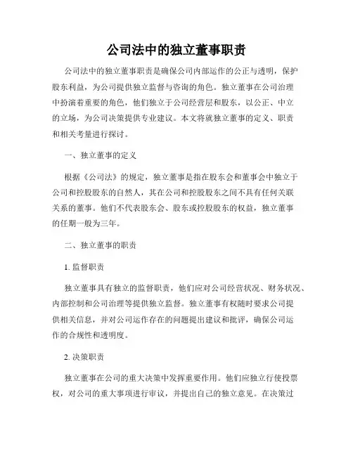 公司法中的独立董事职责