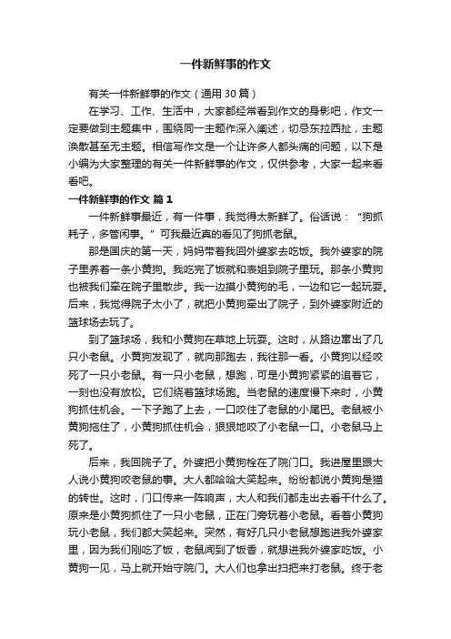 有关一件新鲜事的作文（通用30篇）