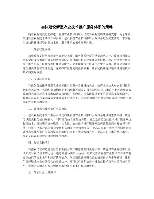 加快建设新型农业技术推广服务体系的策略