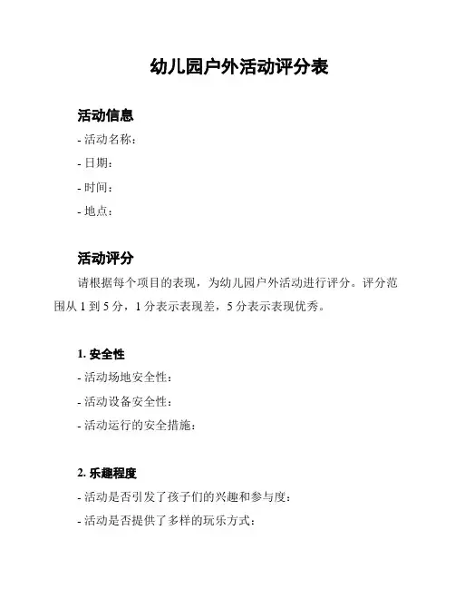幼儿园户外活动评分表
