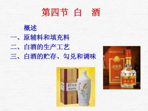 食品发酵 PPT第4章 白酒