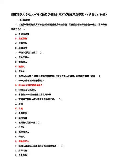 国家开放大学电大本科《保险学概论》期末试题题库及答案(c试卷号：1025)