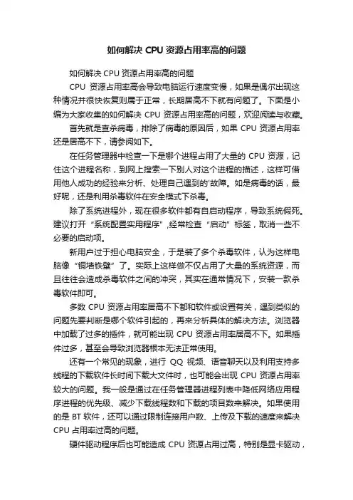 如何解决CPU资源占用率高的问题