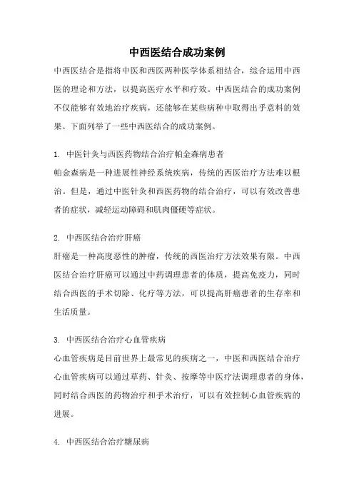 中西医结合成功案例