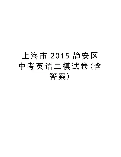 上海市静安区中考英语二模试卷(含答案)教学提纲