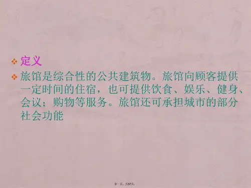《旅馆建筑设计》PPT课件