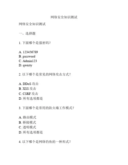 网络安全知识测试