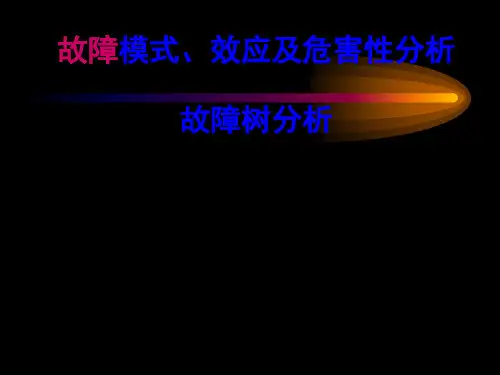 FTA--失效树分析