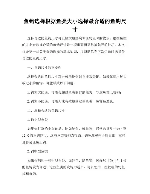 鱼钩选择根据鱼类大小选择最合适的鱼钩尺寸