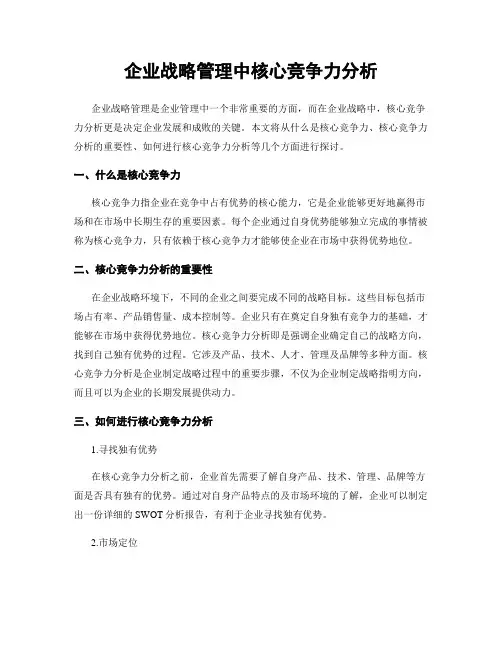 企业战略管理中核心竞争力分析