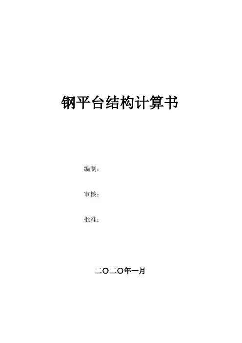 600顿静载钢平承载力台验算书及设计书