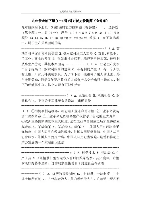 九年级政治下册(1-3课)课时能力检测题(有答案)