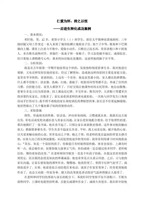仁爱为怀,持之以恒(转化后进生案例)