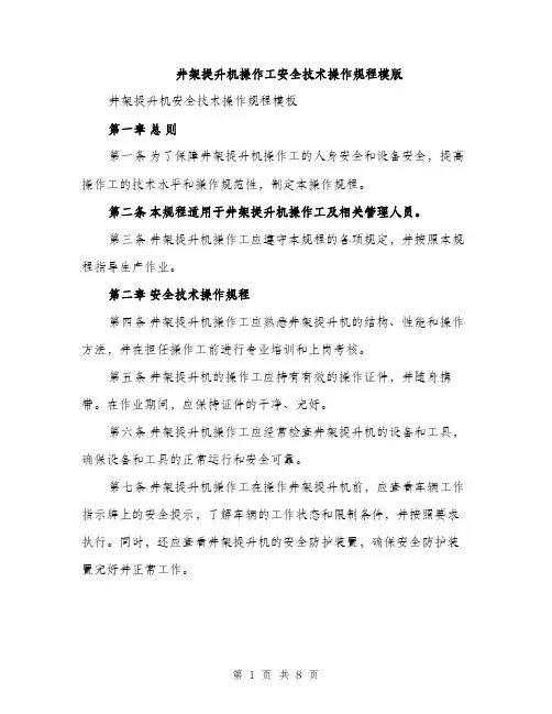 井架提升机操作工安全技术操作规程模版（三篇）