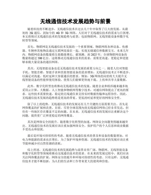无线通信技术发展趋势与前景
