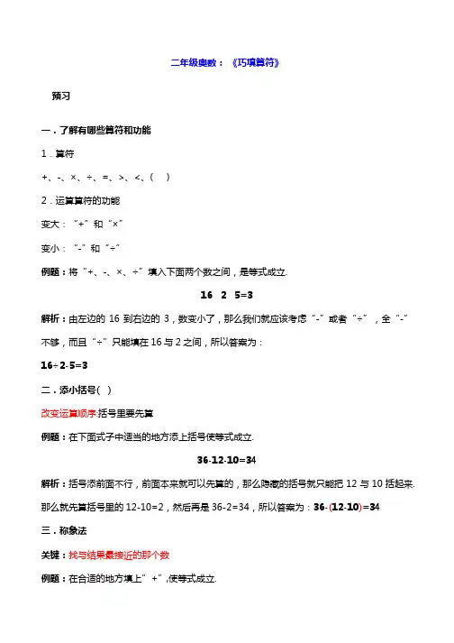二年级奥数： 《巧填算符》
