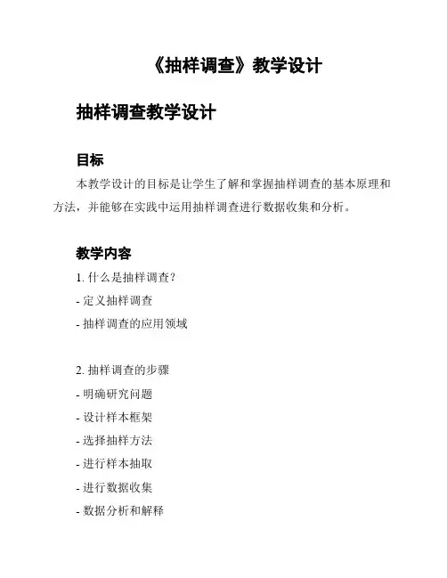 《抽样调查》教学设计