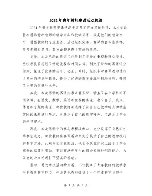 2024年青年教师赛课活动总结