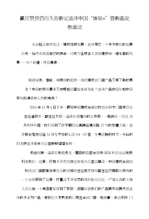 赢尽赞赏仍历久弥新记盖泽中国“体验”暨新品发布活动.doc