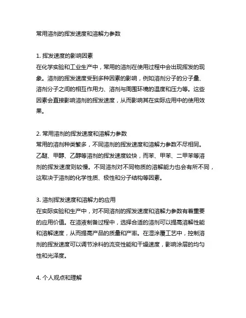 常用溶剂的挥发速度和溶解力参数