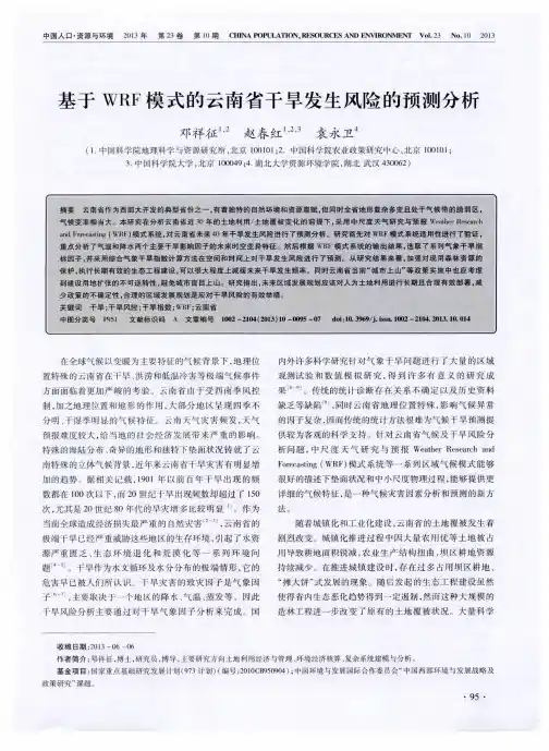 基于WRF模式的云南省干旱发生风险的预测分析