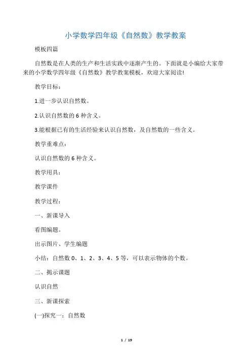 小学数学四年级《自然数》教学教案