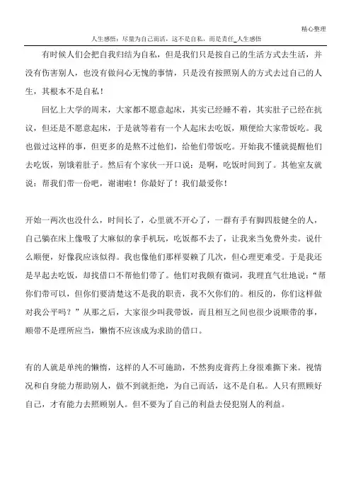 人生感悟：尽量为自己而活,这不是自私,而是责任_人生感悟