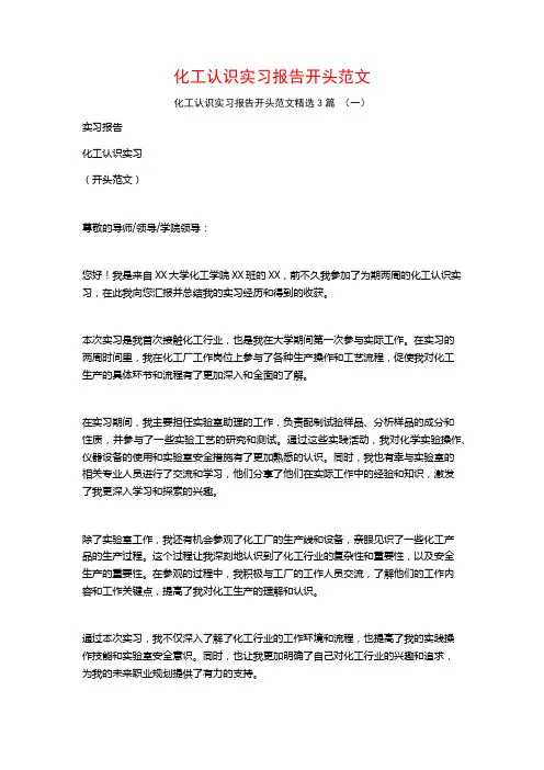 化工认识实习报告开头范文3篇