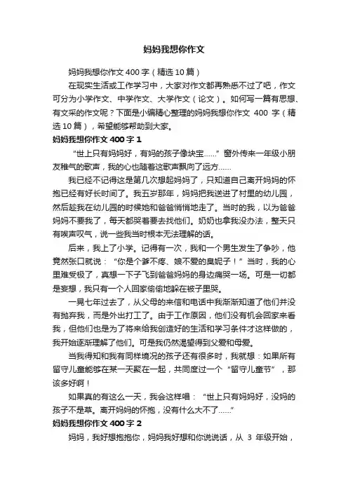 妈妈我想你作文